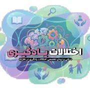 ارزیابی اختلال یادگیری در نظرآباد