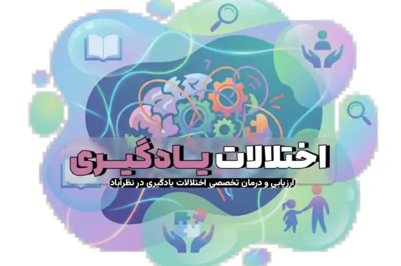 ارزیابی اختلالات یادگیری چیست و چگونه به‌صورت اصولی انجام می‌شود؟
