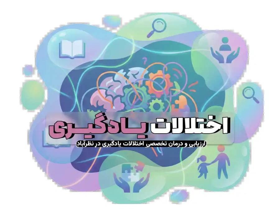 ارزیابی اختلالات یادگیری چیست و چگونه به‌صورت اصولی انجام می‌شود؟