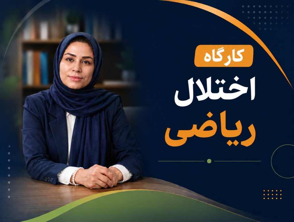 کارگاه اختلال ریاضی